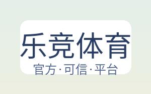 乐竞体育 配图