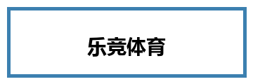 乐竞体育